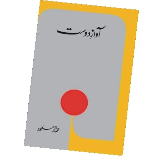Awaz-e-Dost By Mukhtar Masood