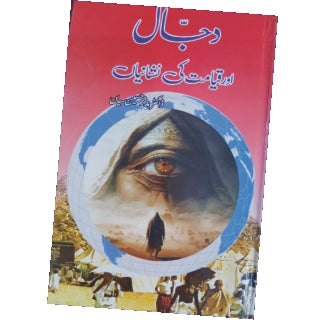 Dajjal Or Qiyamat Ki Nishaniyaa