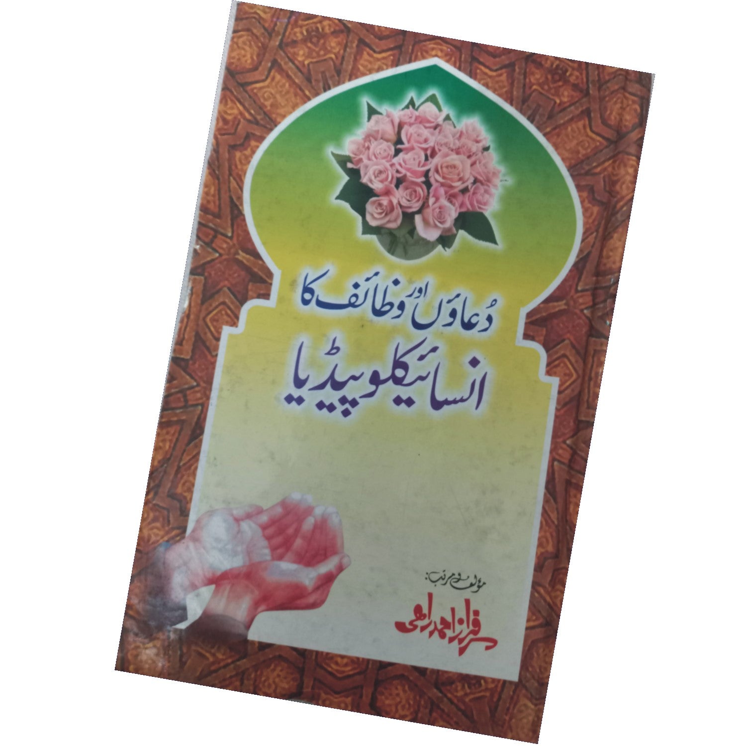 Duao Or Wazaif Ka Ensyclopedia