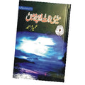 میری ذات ذرہ بے نشاں از عمیرہ احمد