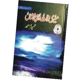میری ذات ذرہ بے نشاں از عمیرہ احمد