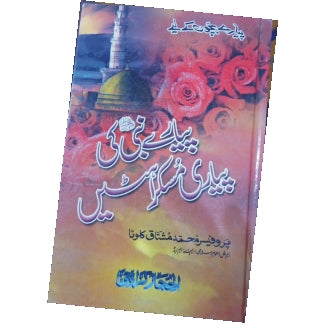 پیارے بنیﷺ کی پیاری مسکراہٹیں