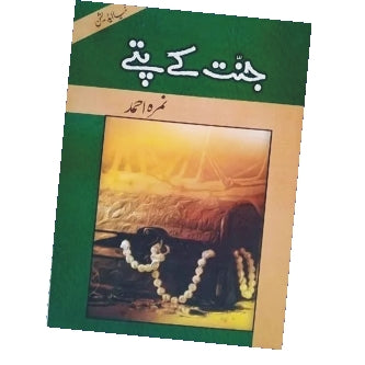 Jannat kay Pattay (مکمل ناول)