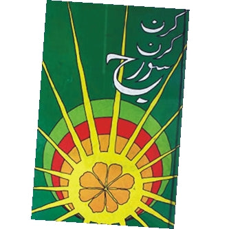 Kiran Kiran Sooraj By Wasif Ali Wasif