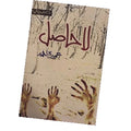 La Hasil By Umera Ahmed