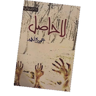 La Hasil By Umera Ahmed