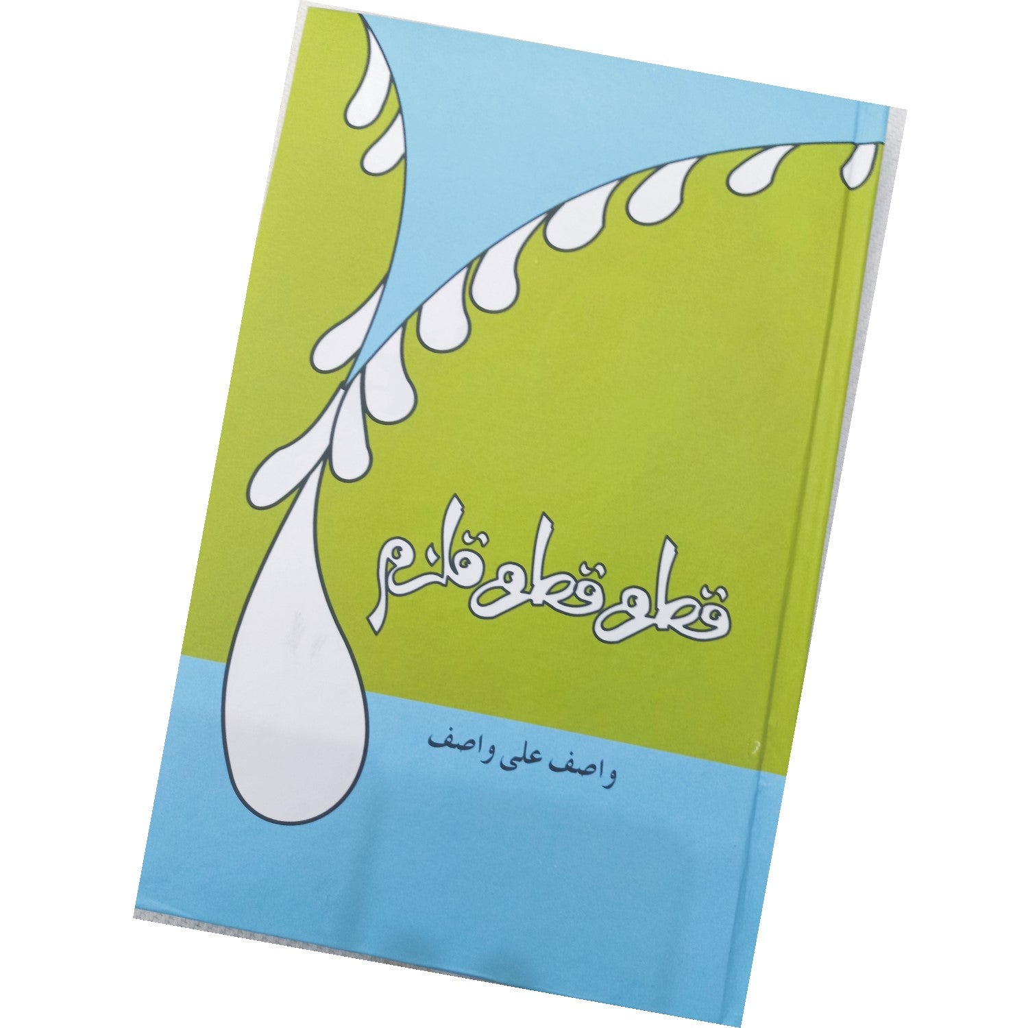 Qatra Qatra Qulzam